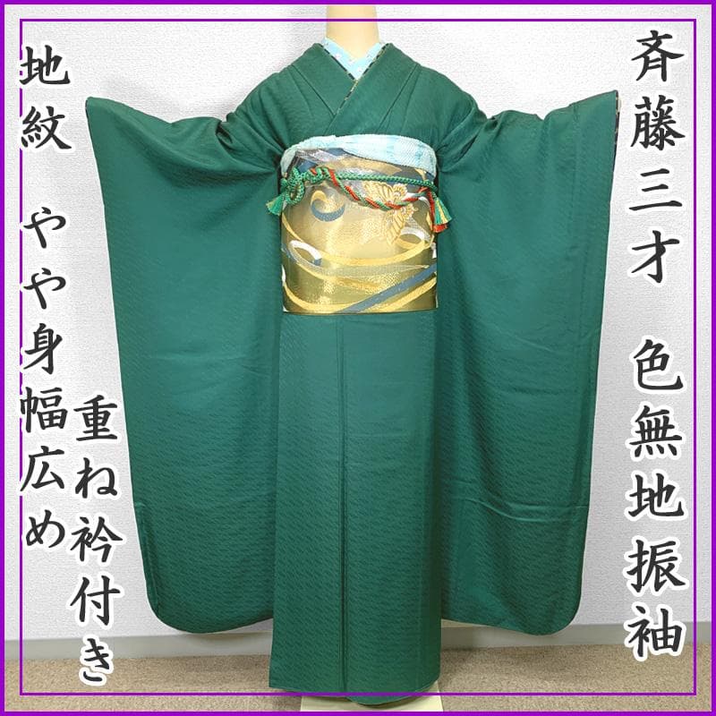 406z35,503u28〇斉藤三才 色無地振袖 重ね衿付き 地紋 やや身幅広め