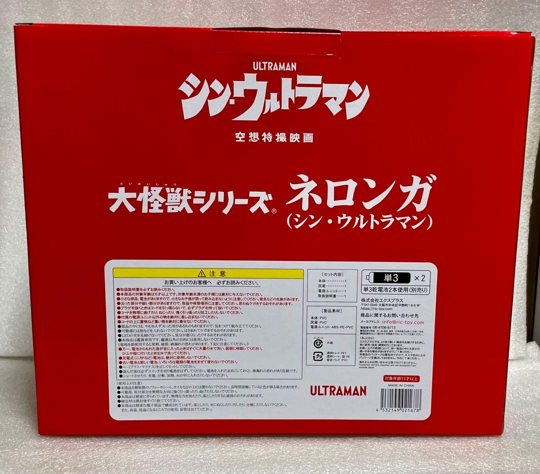 「少年リック」限定 エクスプラス ネロンガ(シンウルトラマン)未使用品