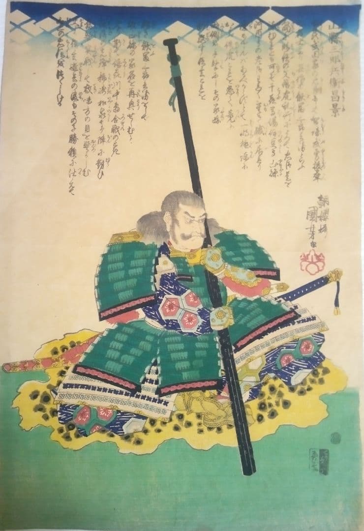 浮世絵、山縣三郎兵衛昌景、歌川国芳画天保14年～弘化4年出版 おまけ付き