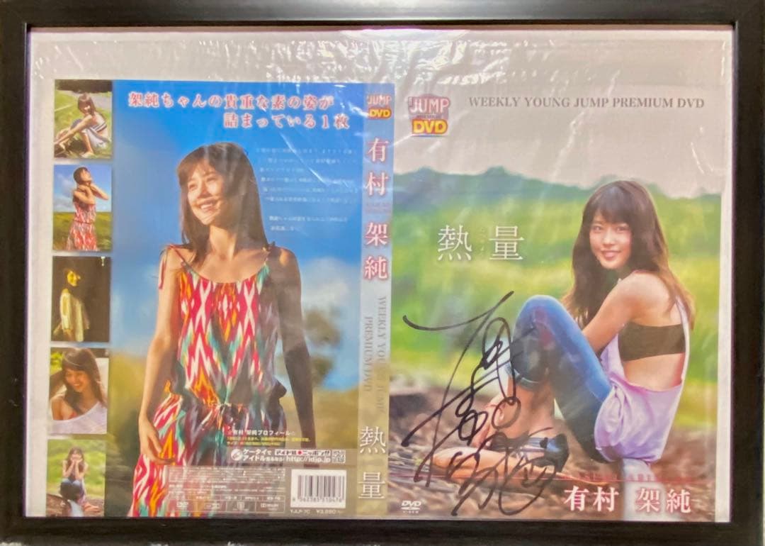 有村架純 熱量　直筆サイン入り