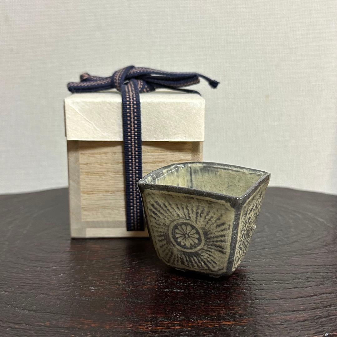 古松淳志 三島四方酒盃 ぐい呑み