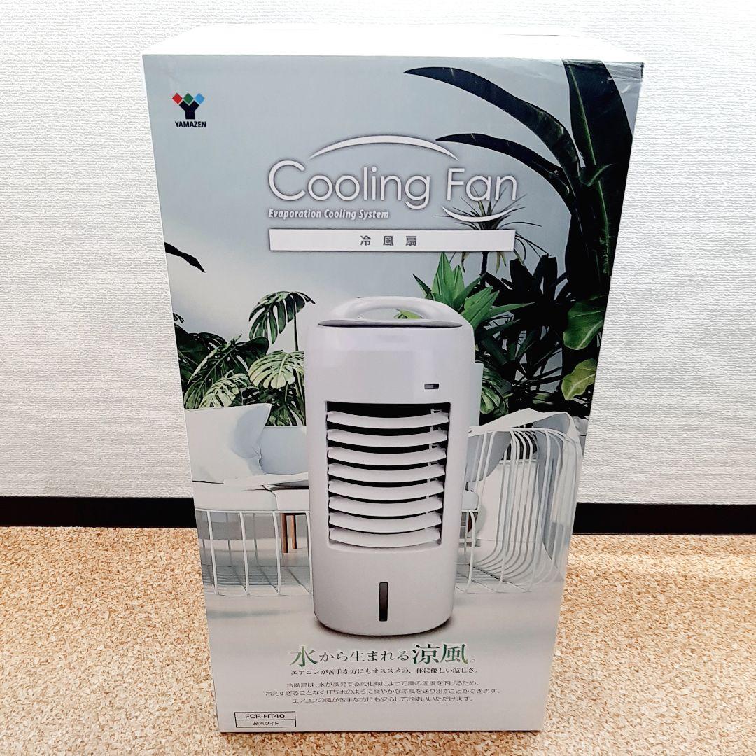新品未使用　山善　冷風扇 　リモコン付き　風量調節3段階　 FCR-HT40