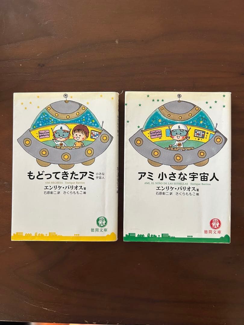【中古】　アミ小さな宇宙人　もどってきたアミ　文庫　2冊セット