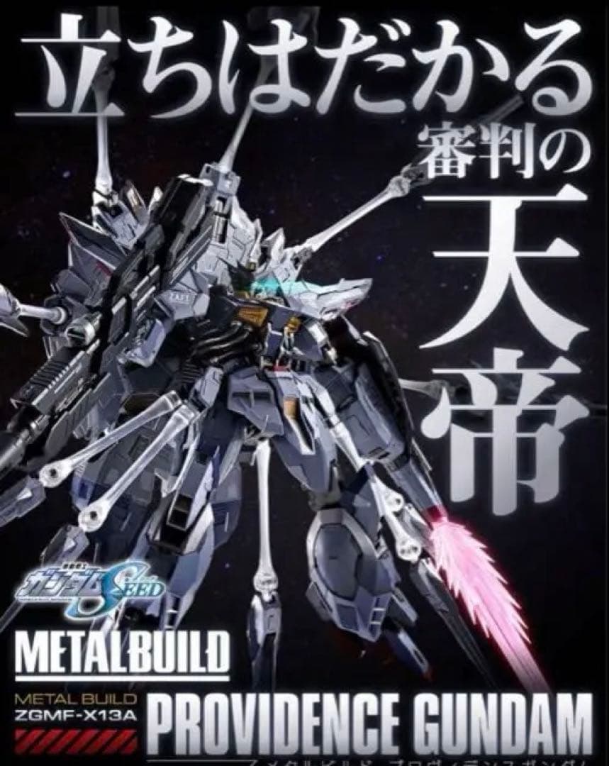 メタルビルド　プロヴィデンス