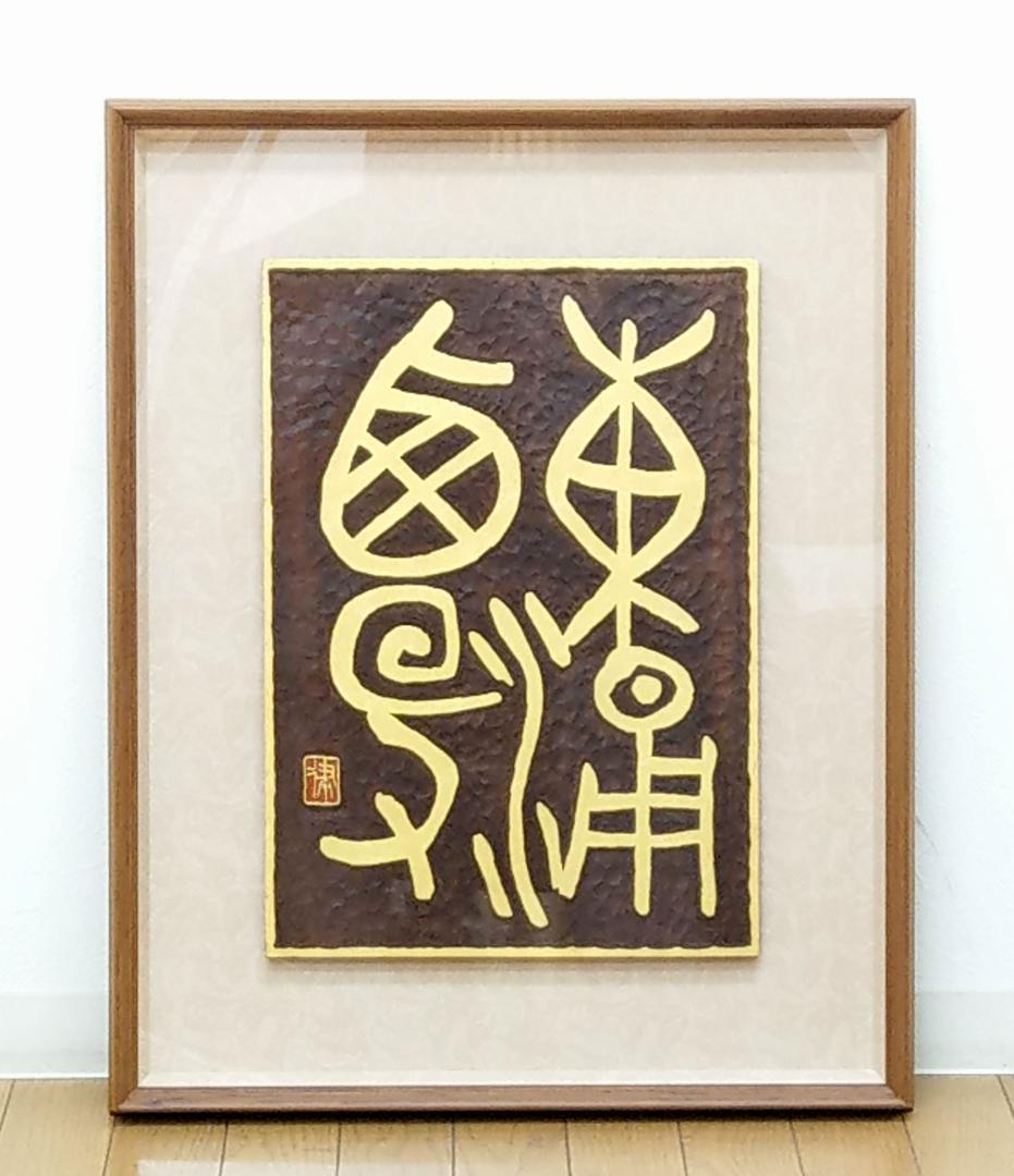 美品 篆刻 刻字家 丸山抱玉 禅語 [東涌西没] 全日本書道連盟正会員