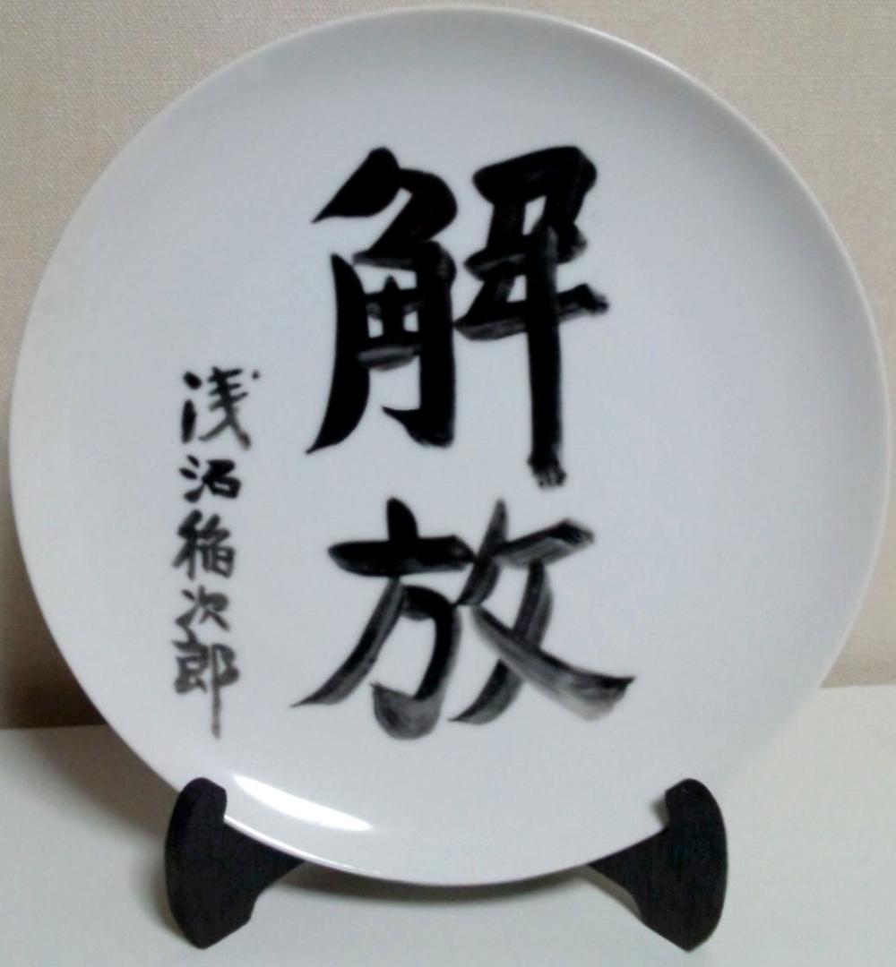 飾り皿　浅沼稲次郎　「解放」