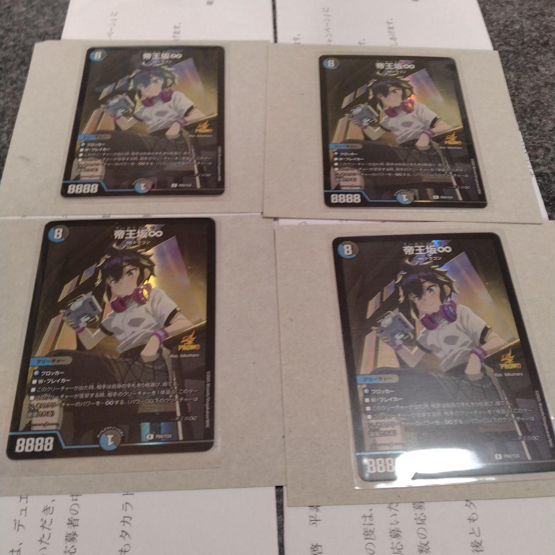 帝王坂∞ プロモ　4枚セット