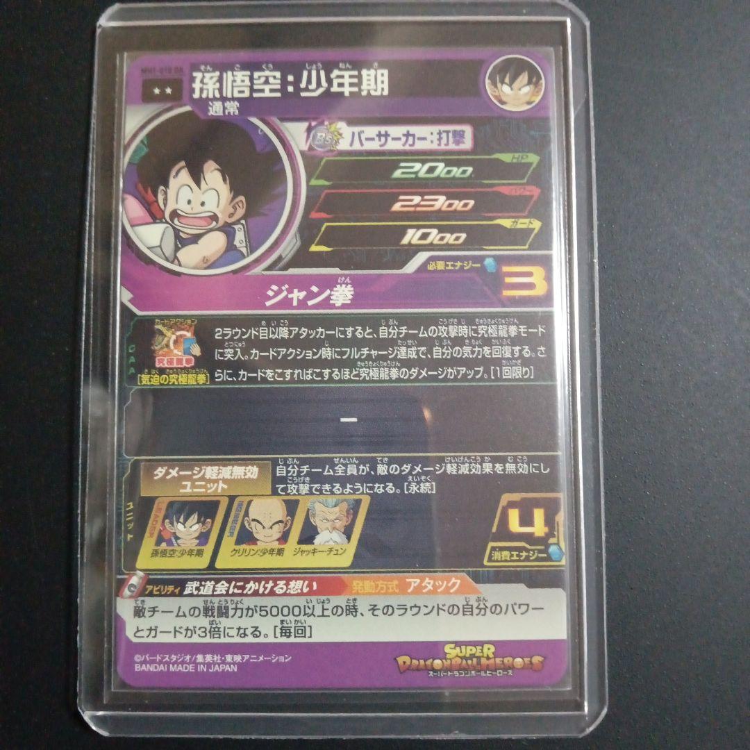 【DA】MM1-010 DA 孫悟空少年期　スーパードラゴンボールヒーローズ