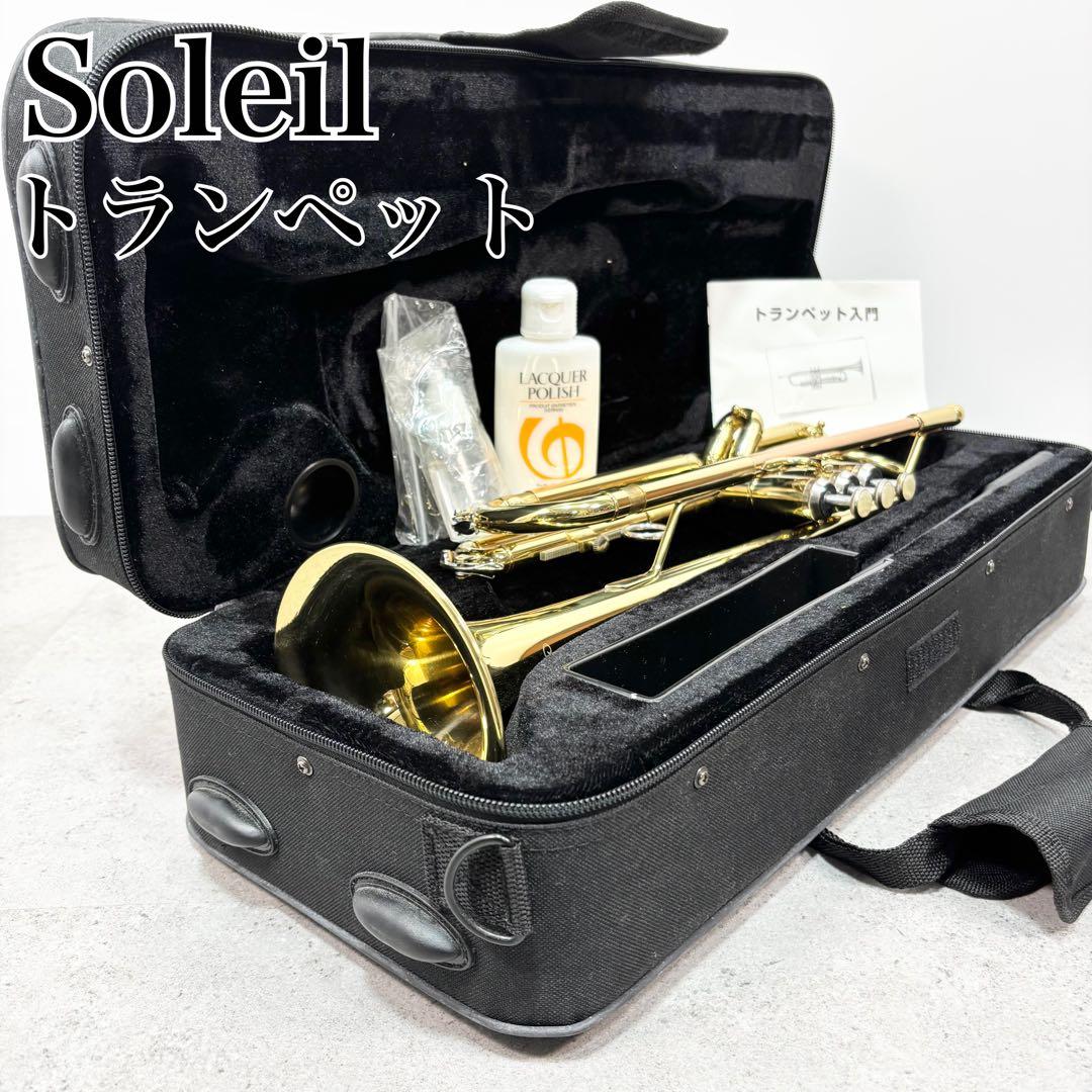 Soleil ソレイユ　トランペット　ケース付き　入門楽譜付属