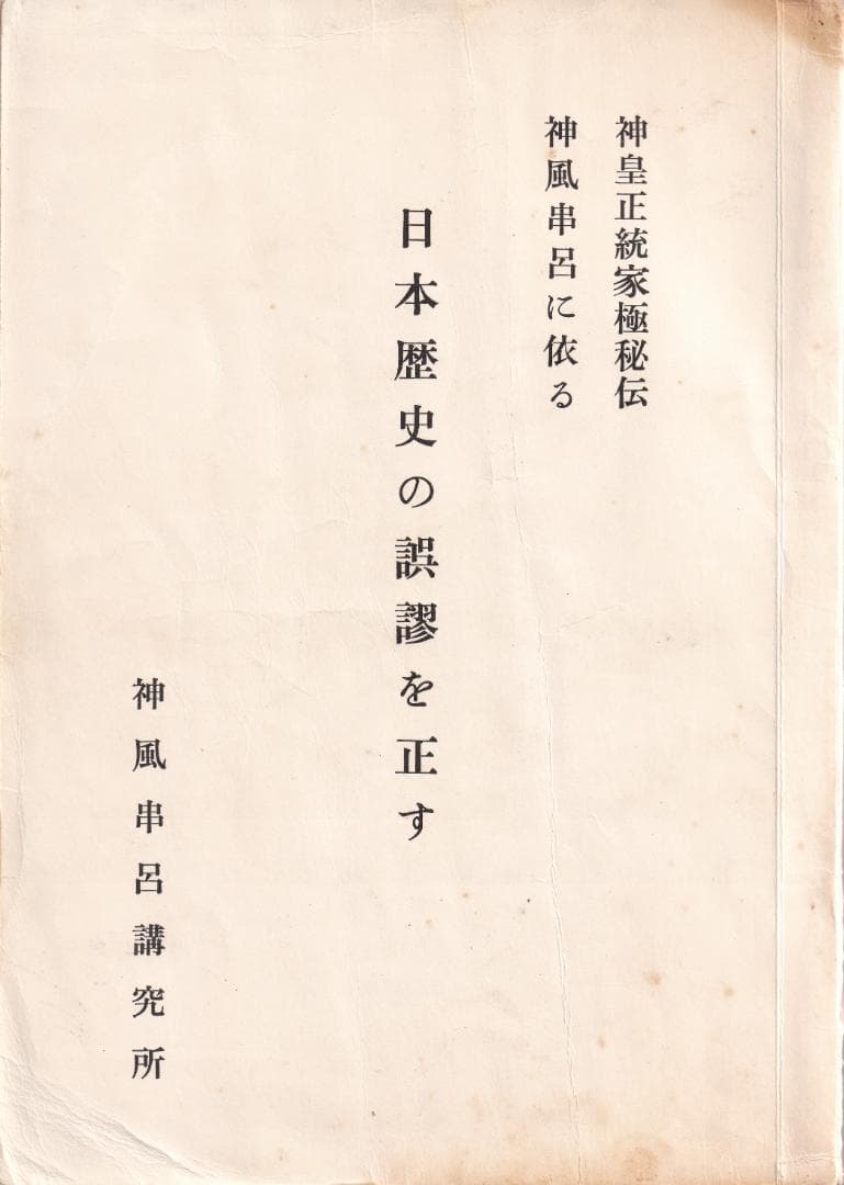 三浦芳聖 著　日本歴史の誤謬を正す－神皇正統家極秘伝神風串呂に依る