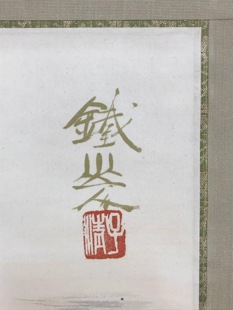 【真作】矢野鉄山/矢野鐵山/春景朝爽/山水図/掛軸/名家伝来/AD-910