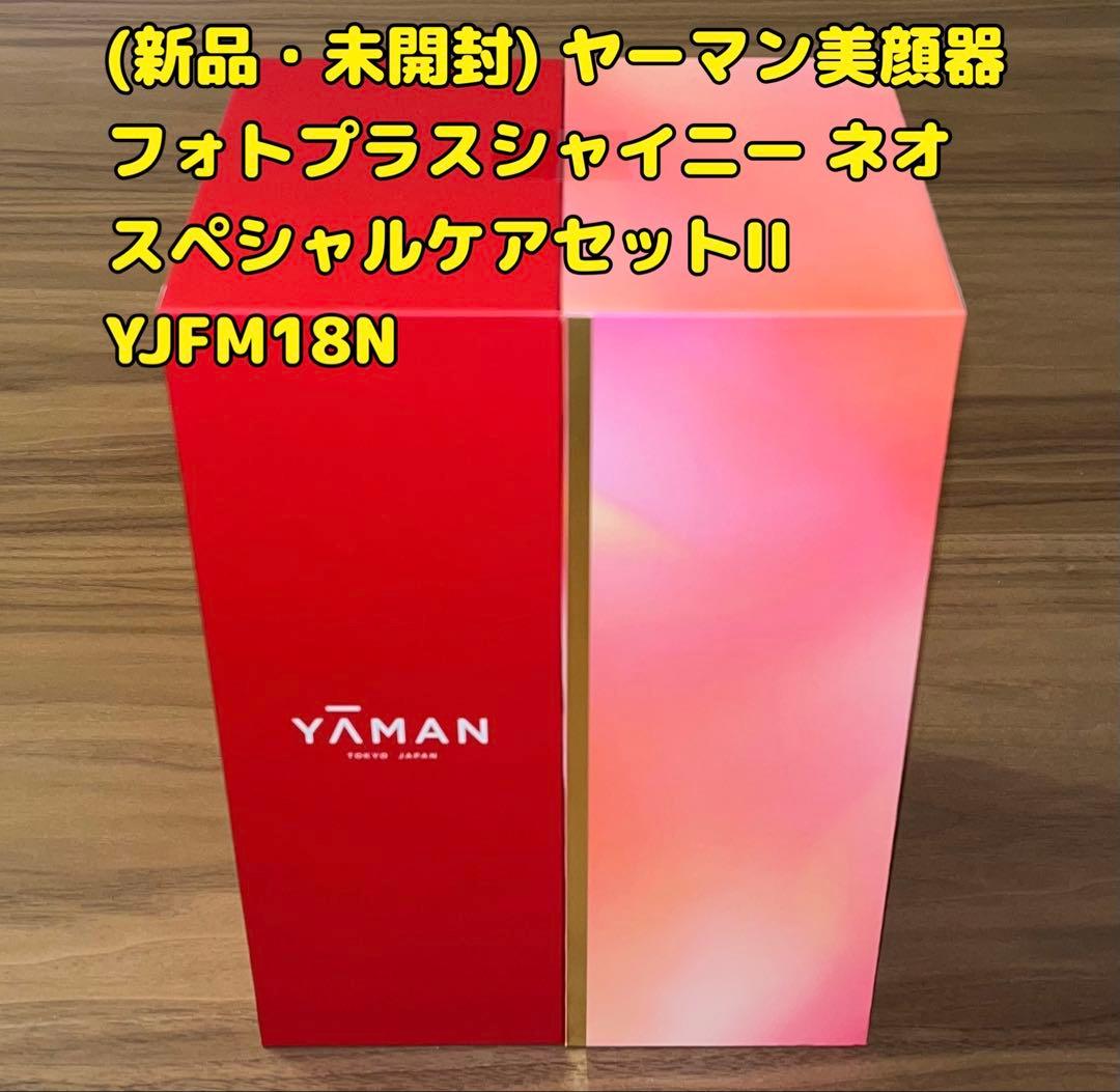 (新品・未開封)ヤーマン フォトプラスシャイニー ネオ スペシャルケアセットII