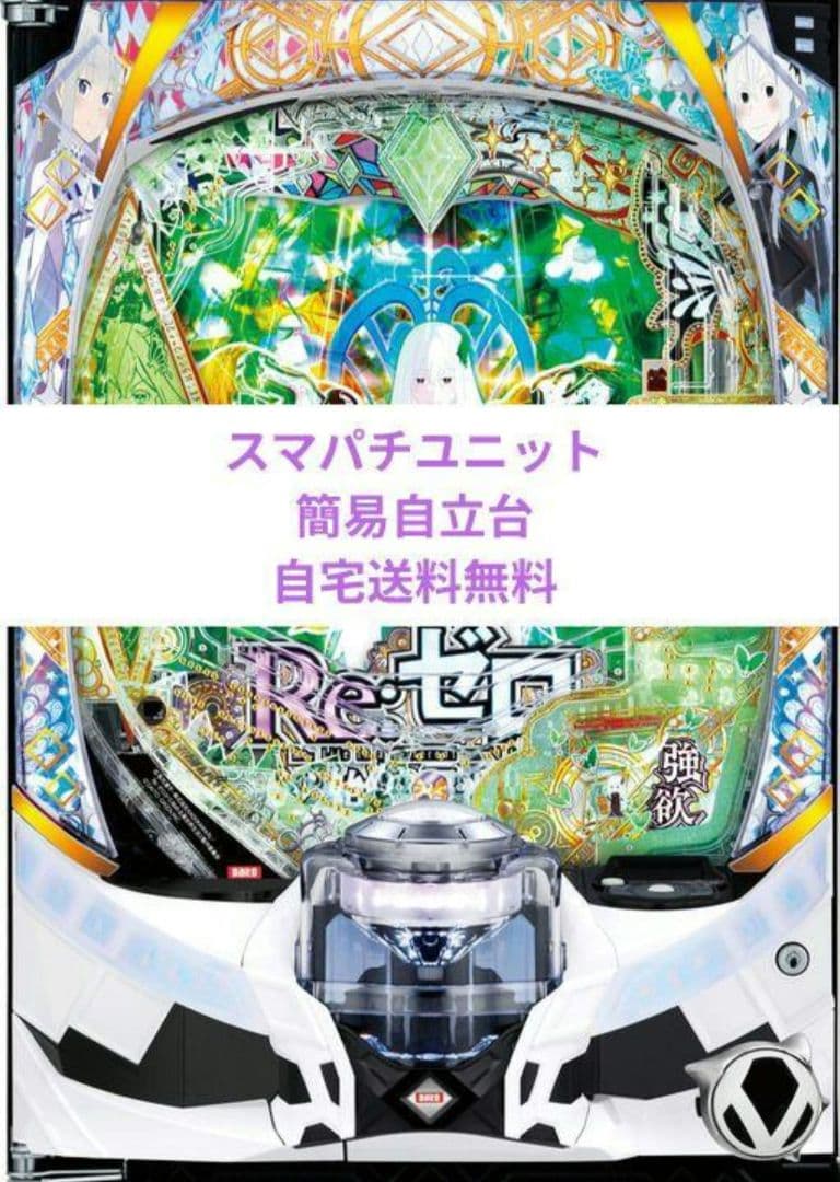 パチンコ実機 Re:ゼロから始める異世界season2 リゼロ スマパチ⑩