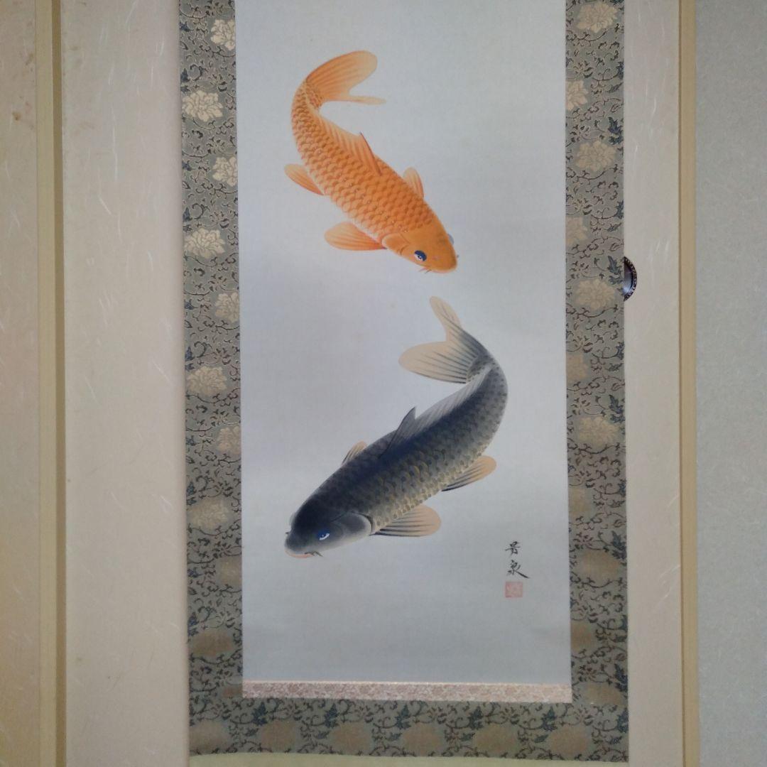 掛け軸　田上芳泉　美術年鑑掲載作家　「遊鯉　二匹鯉」