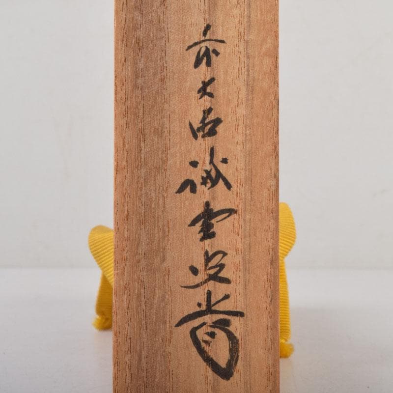 茶道具　茶杓　銘「清閑」　前大徳　藤井誠堂書付　共筒共箱　C　8766