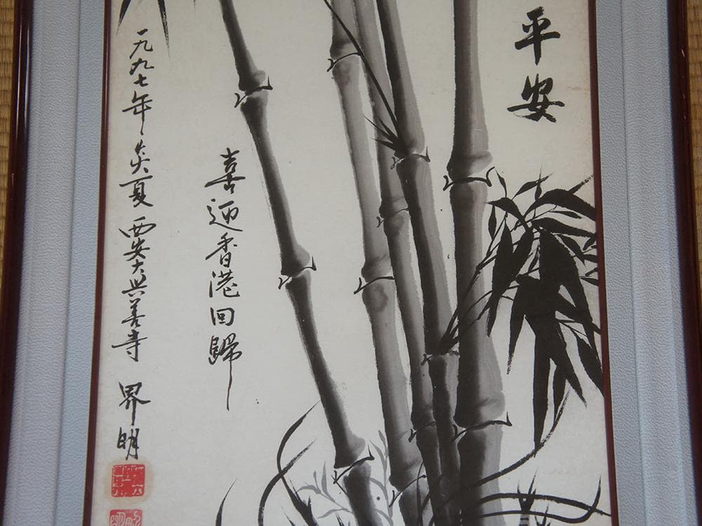 【画】　竹報平安　西安大興善寺 界明法師 1997年絵