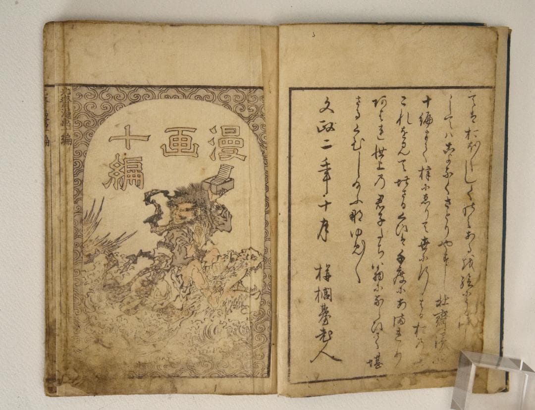 北斎漫画十編　1820年前後