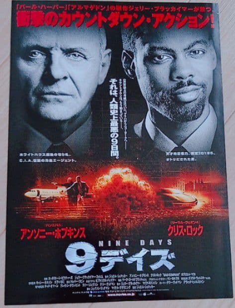 9デイズ 映画フライヤー アンソニー・ホプキンス クリス・ロック 希少品 レア