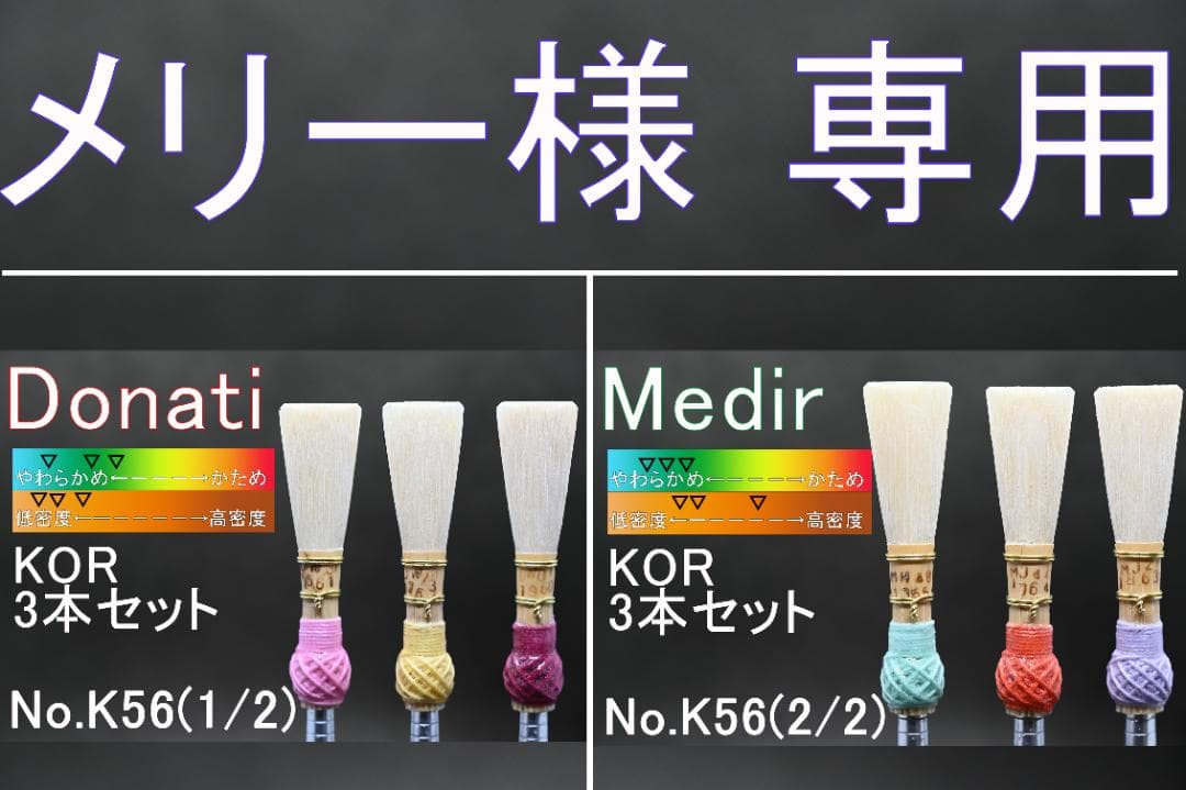 K56 メリーファゴット/バスーン 完成リード6本Donati/Medir