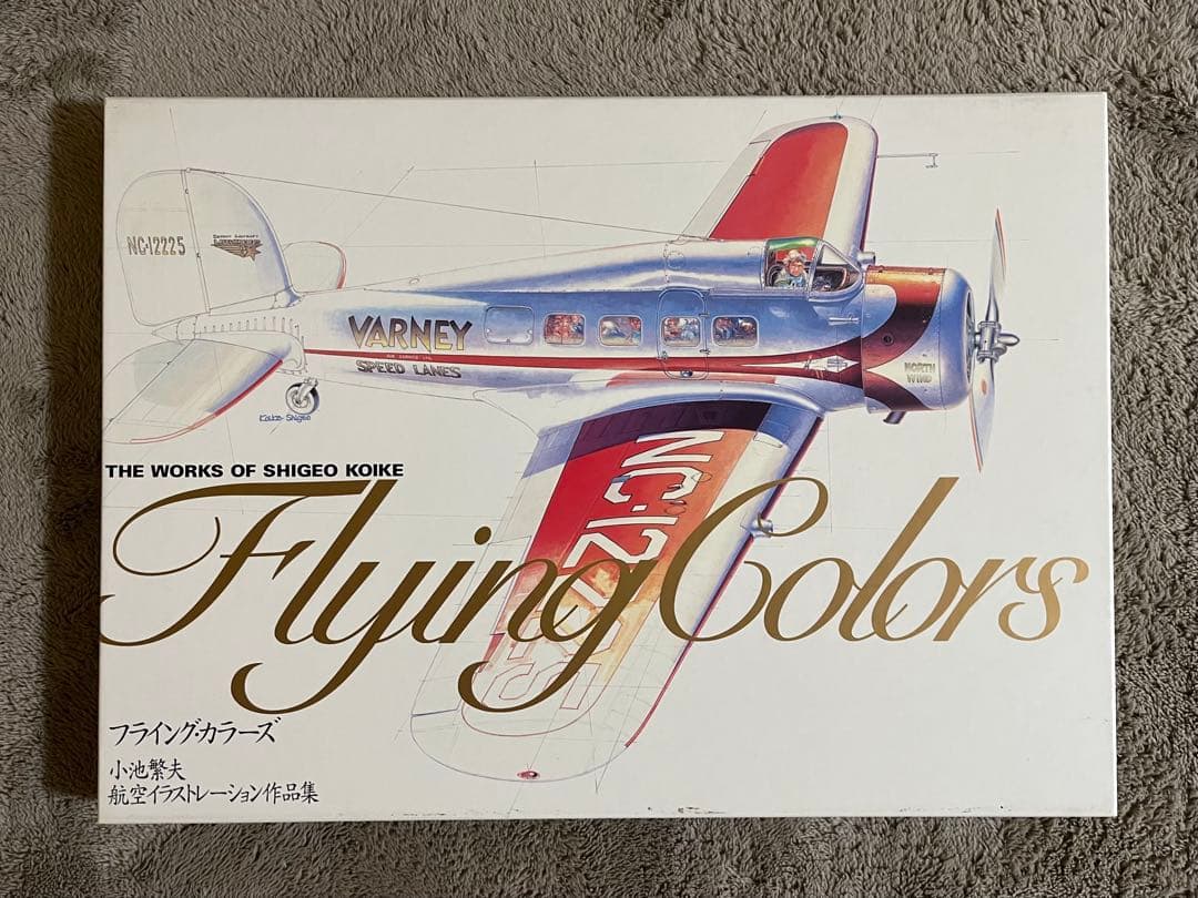 小池繁夫 Flying Colors フライング・カラーズ 航空イラスト作品集