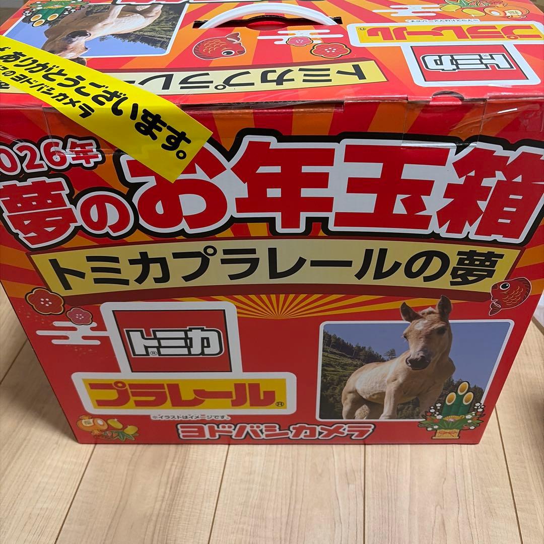 ヨドバシカメラ　福袋　夢のお年玉トミカプラレールの夢　2026 新品未開封