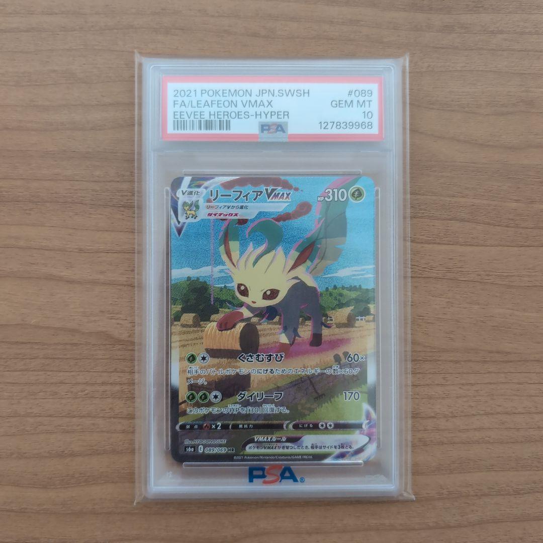 【PSA10】リーフィアVMAX HR