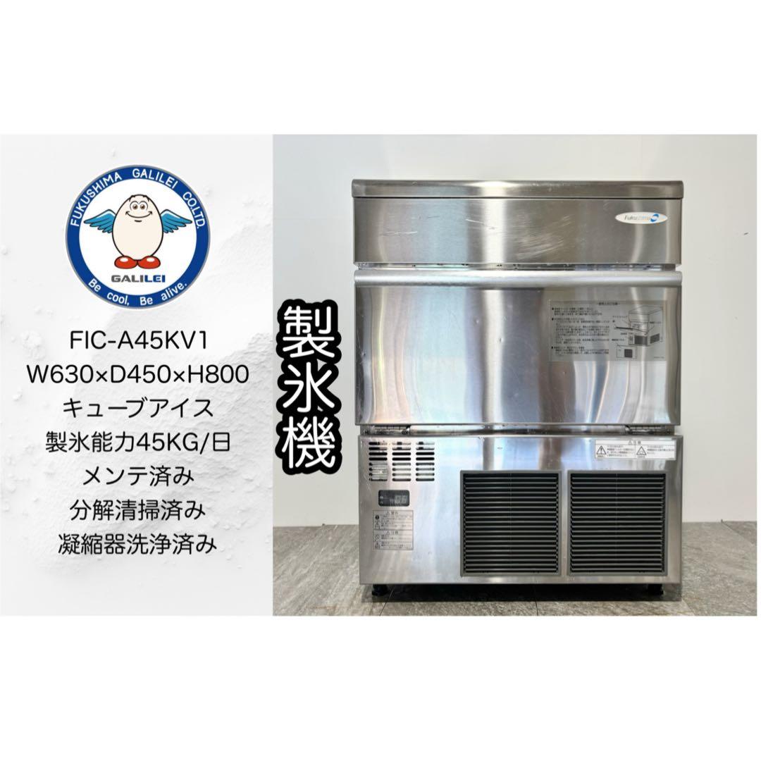 フクシマガリレイ業務用製氷機キューブアイスメーカー