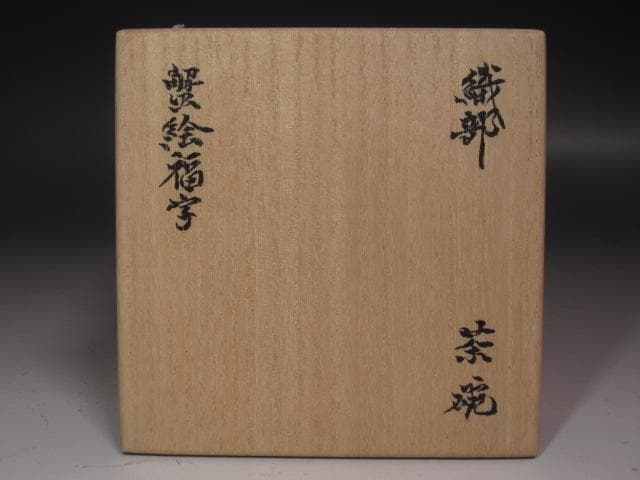 【セール】★北大路魯山人　織部蟹絵福字茶碗　黒田陶々庵極めがございます★x239