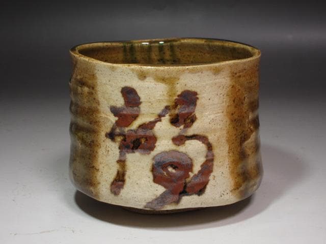 【セール】★北大路魯山人　織部蟹絵福字茶碗　黒田陶々庵極めがございます★x239