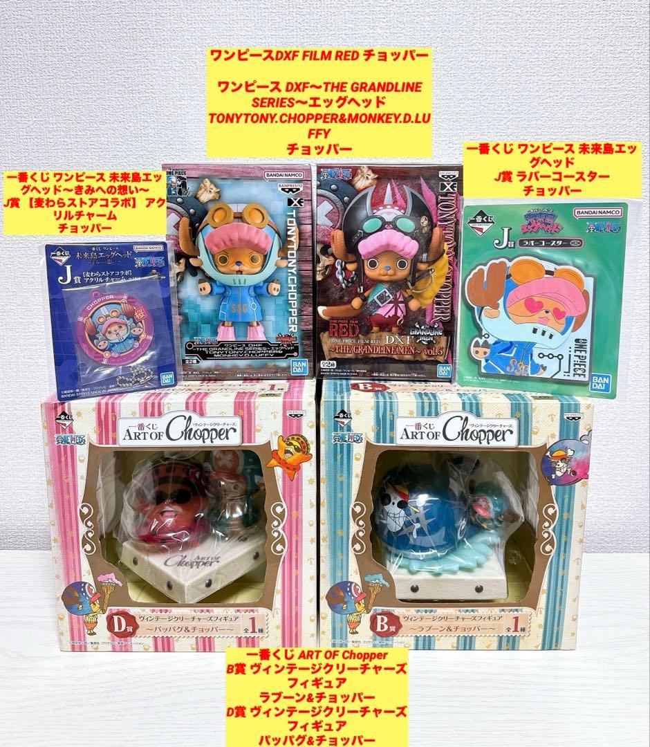 ワンピース 一番くじ B賞 D賞 プライズ フィギュア 下位賞 チョッパー 6点