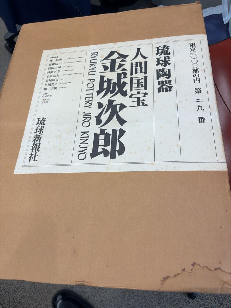 琉球陶器人間国宝金城二郎