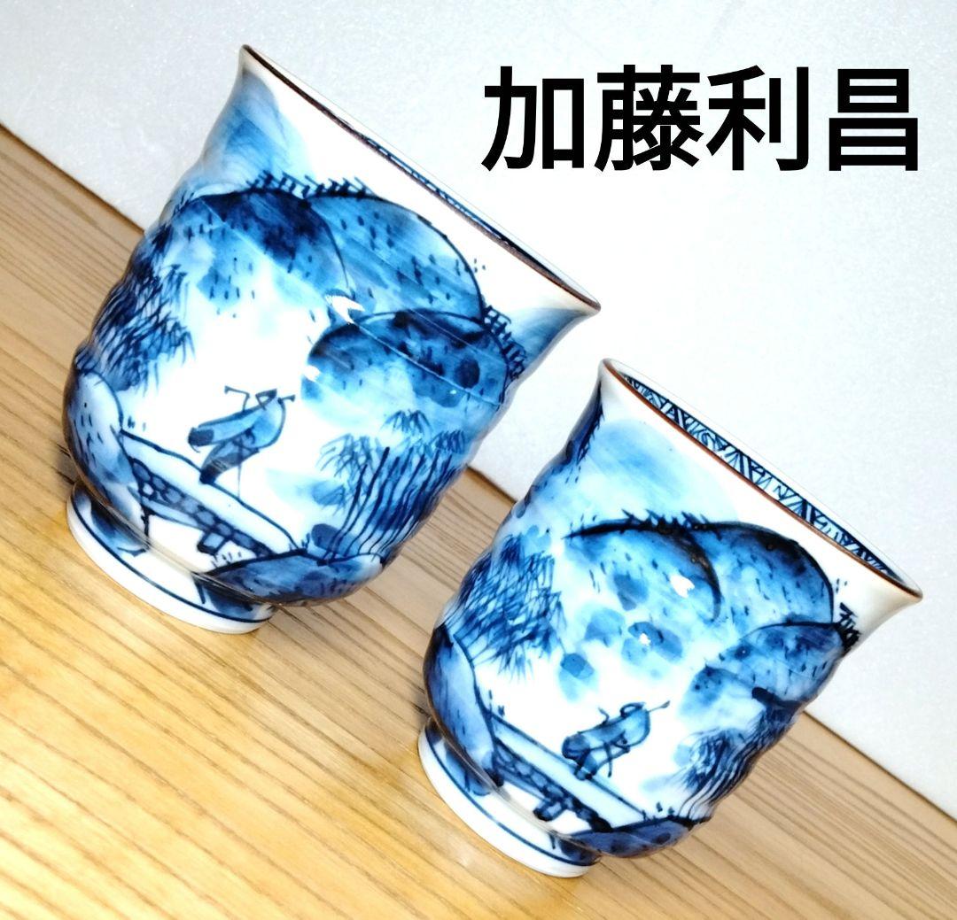 ☆ 加藤利昌 清水焼 山水湯呑