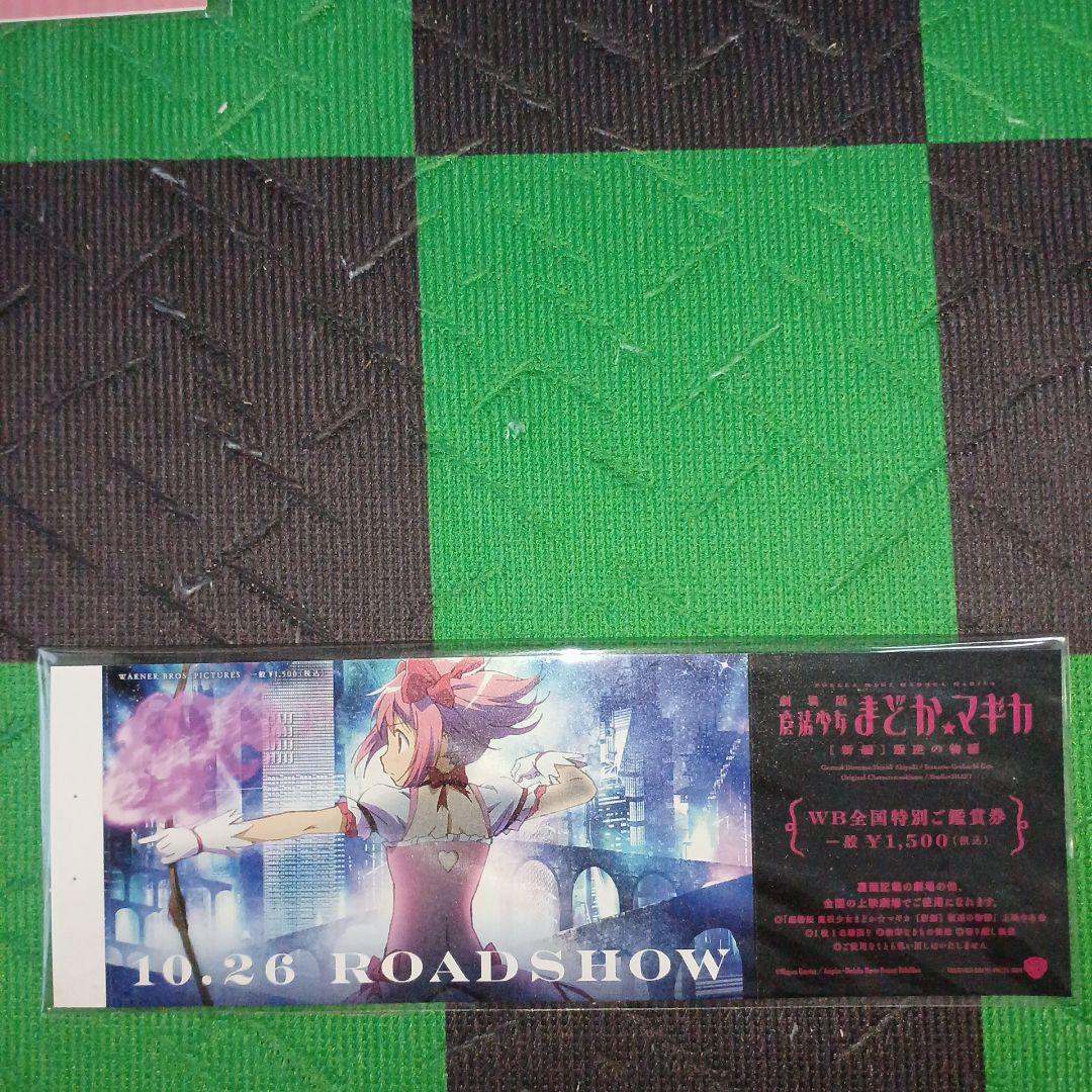 劇場版　魔法少女まどか☆マギカ　前編、後編、新編　全て　 特別鑑賞券　計14点