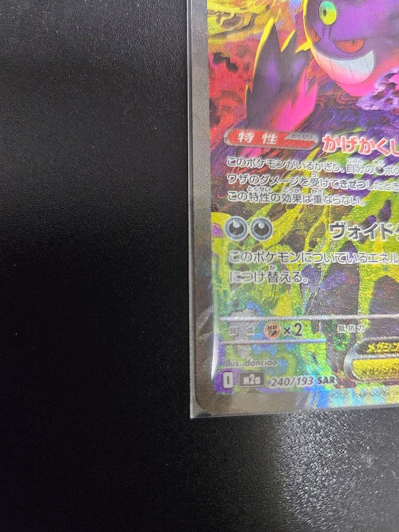 ポケモンカード メガゲンガーex SAR 240/193 MEGAドリームex