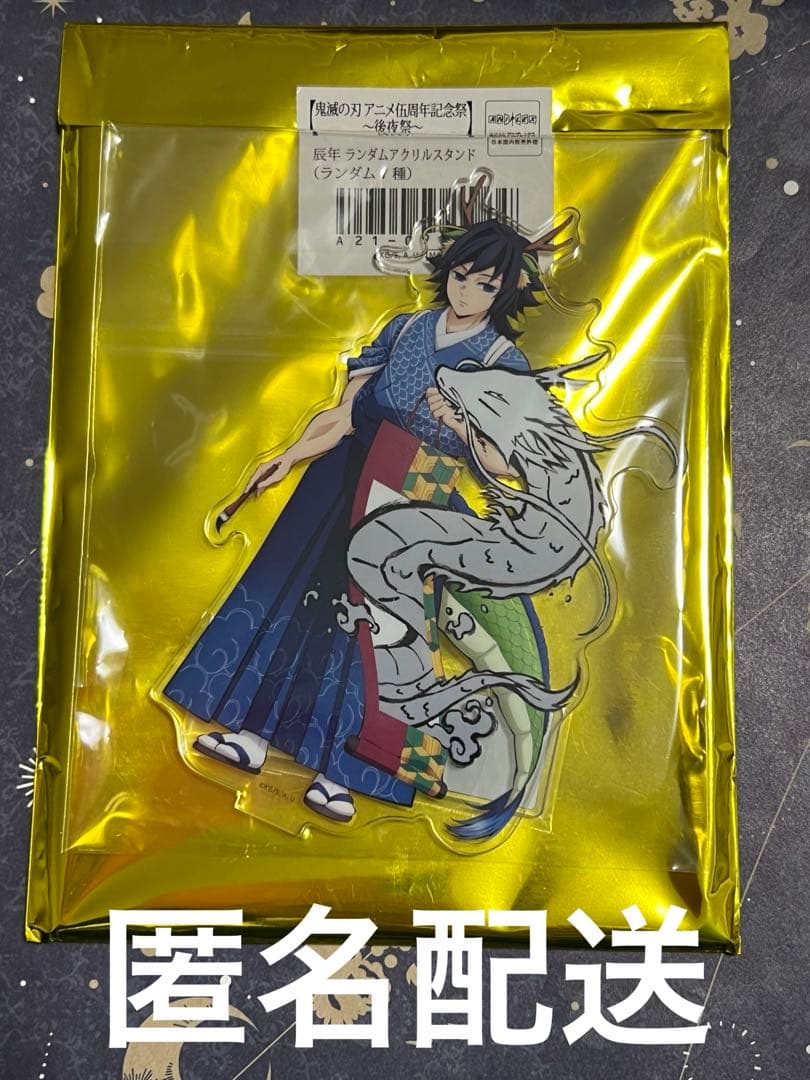鬼滅の刃 ufotable アニメ伍周年記念祭 アクリルスタンド 冨岡義勇 辰年