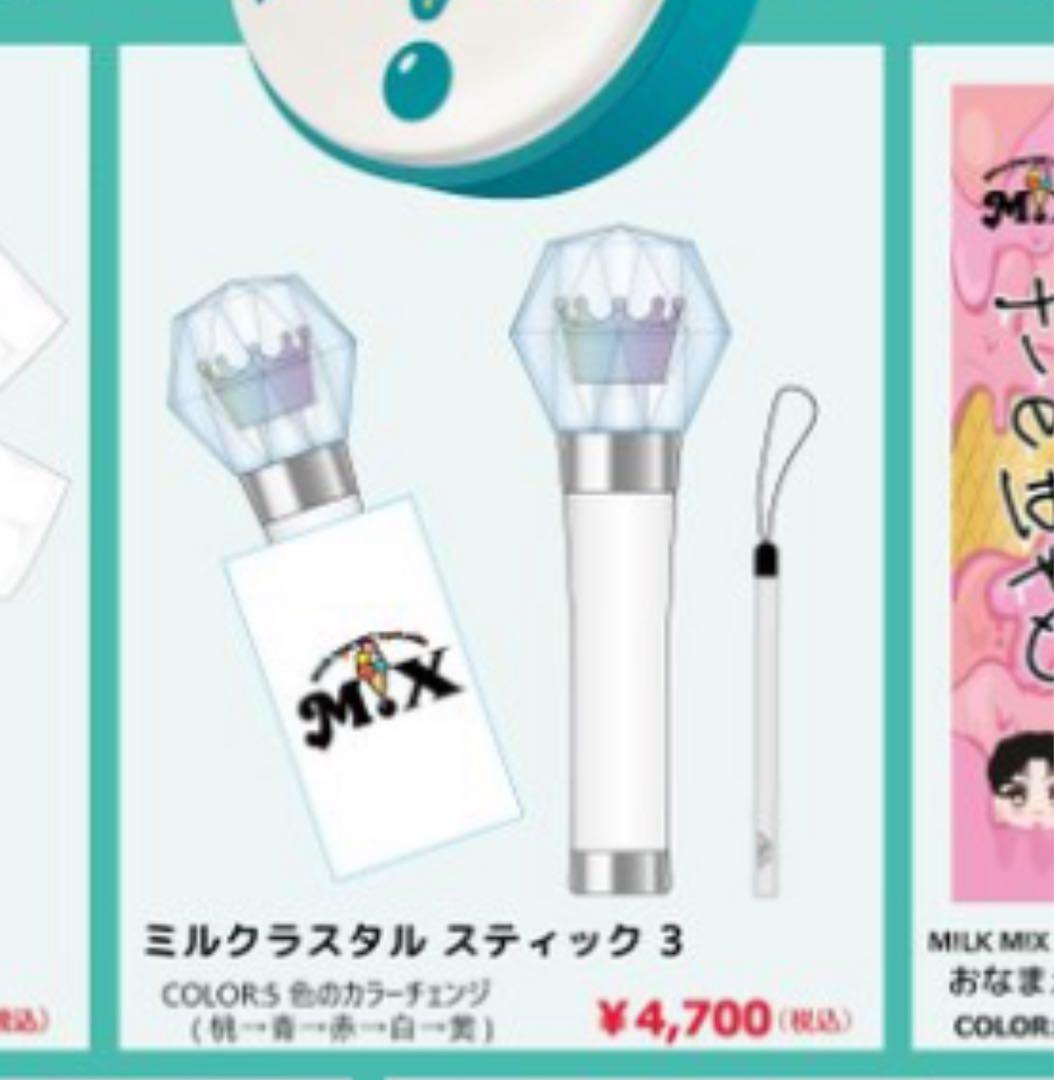 【ੈ✩】 m!lk m!x ミルクラスタル スティック 3 ペンライト