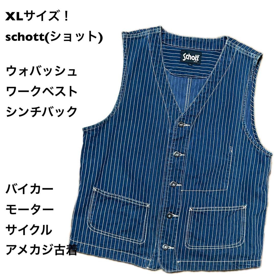 XLサイズ！schott(ショット)古着ウォバッシュワークベスト シンチバック