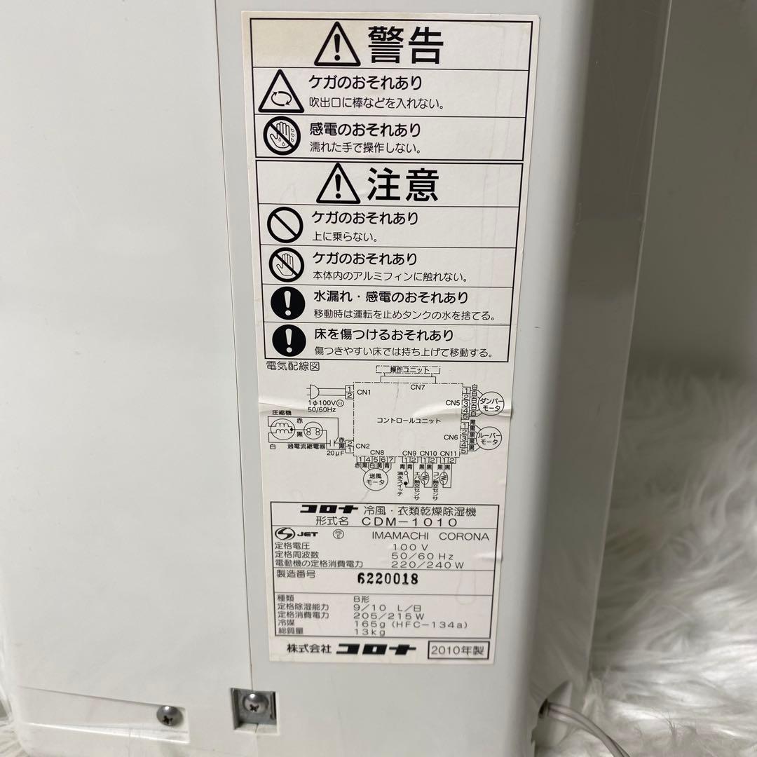 コロナ どこでもクーラー CDM-1010 衣類乾燥除湿機 冷風機 CORONA
