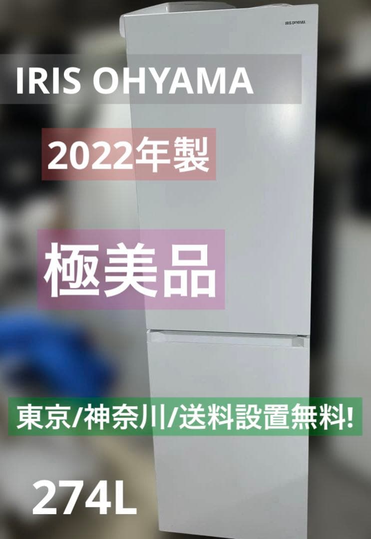 ⭐︎アイリスオーヤマ 冷蔵庫 IRSN-27A-W 274L BIG冷凍室100L