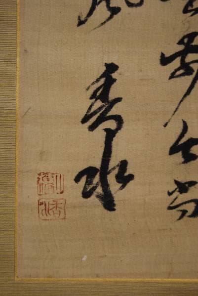 真作/香水/書/布袋屋掛軸HB-607