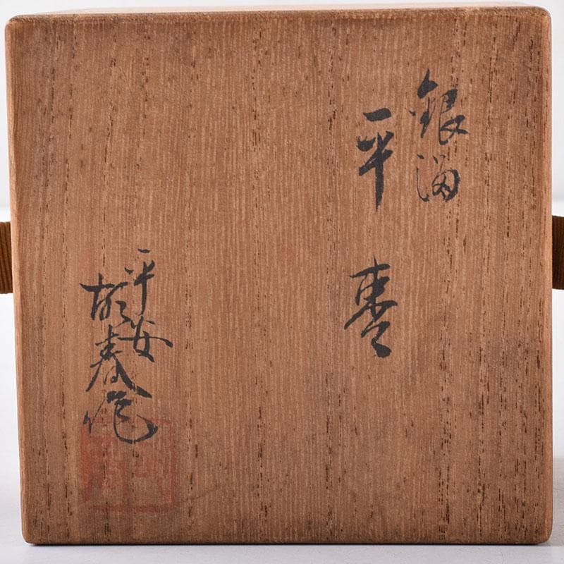 茶道具　漆塗　銀溜銀いぶし内金箔　棗　在銘　共箱　V　7353