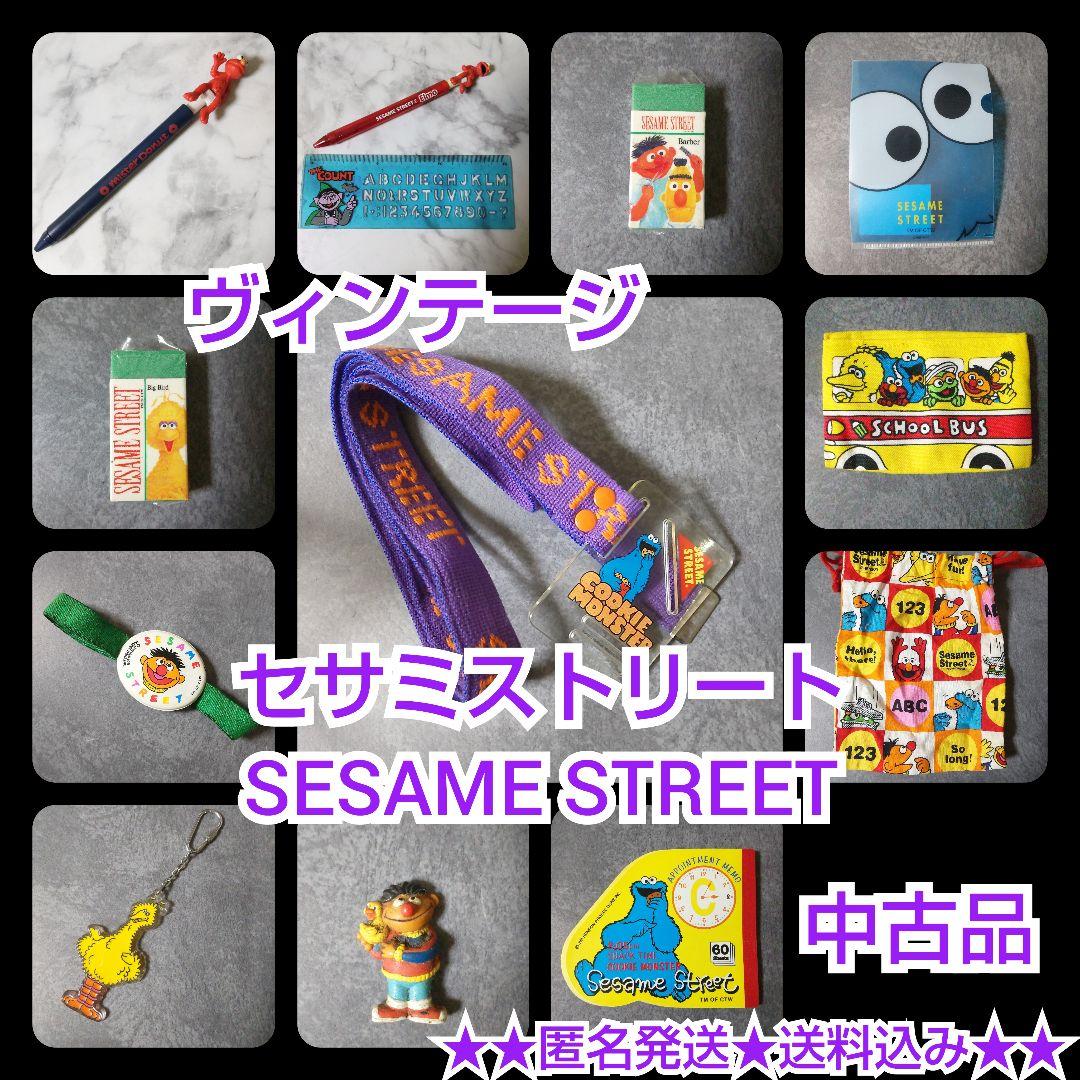 セサミストリート（SESAME STREET）set【ヴィンテージ】中古品