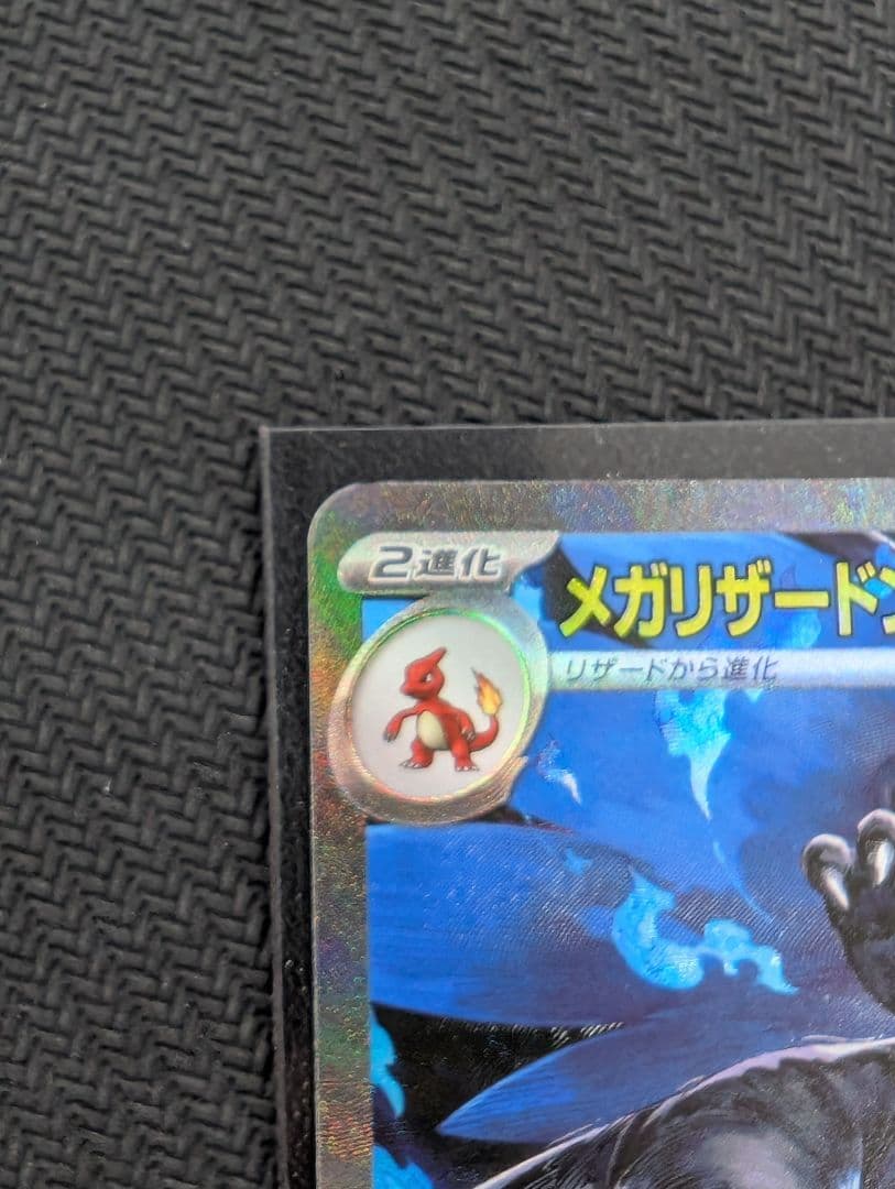 メガリザードンX ex SAR 難あり