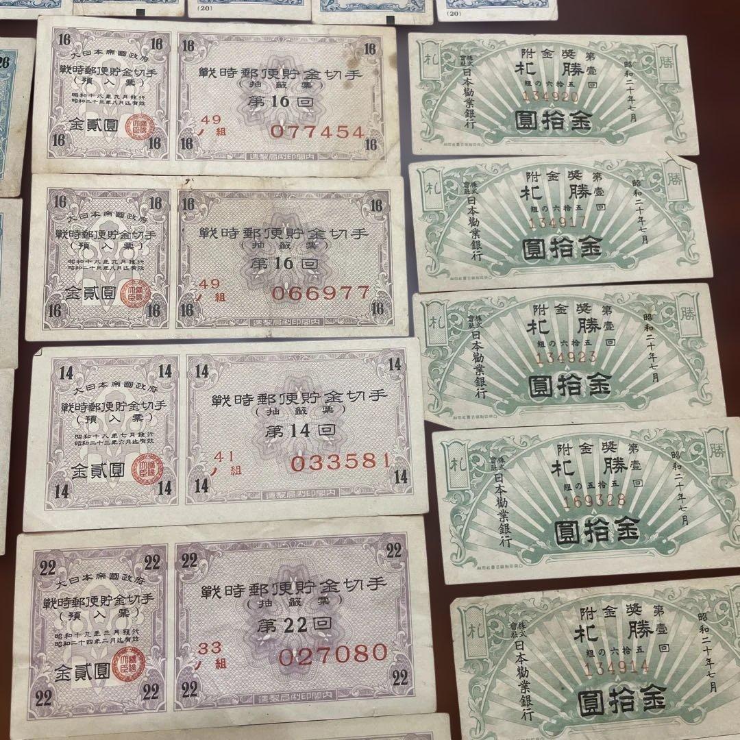 昭和時代 約50枚　弾丸切手　宝くじ　日本勧業銀行　福券 債券　貯蓄券
