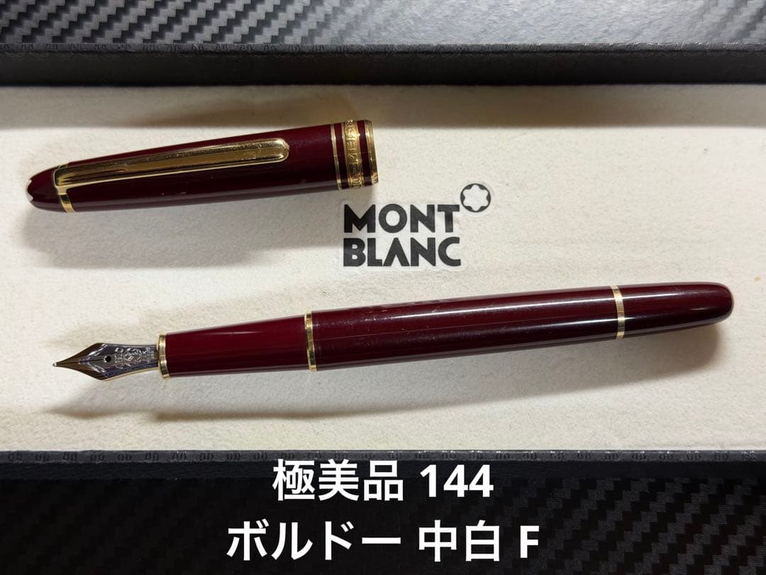 極美品 モンブラン マイスターシュテュック 144 ボルドー 中白 F 万年筆