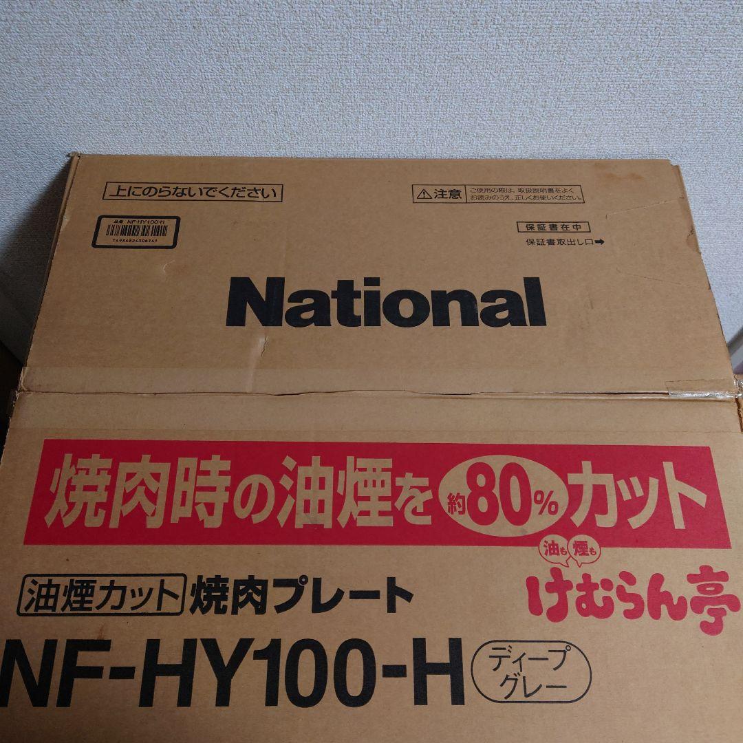 【未使用】ナショナル けむらん亭 焼肉プレート NF-HY100-H 希少 廃番