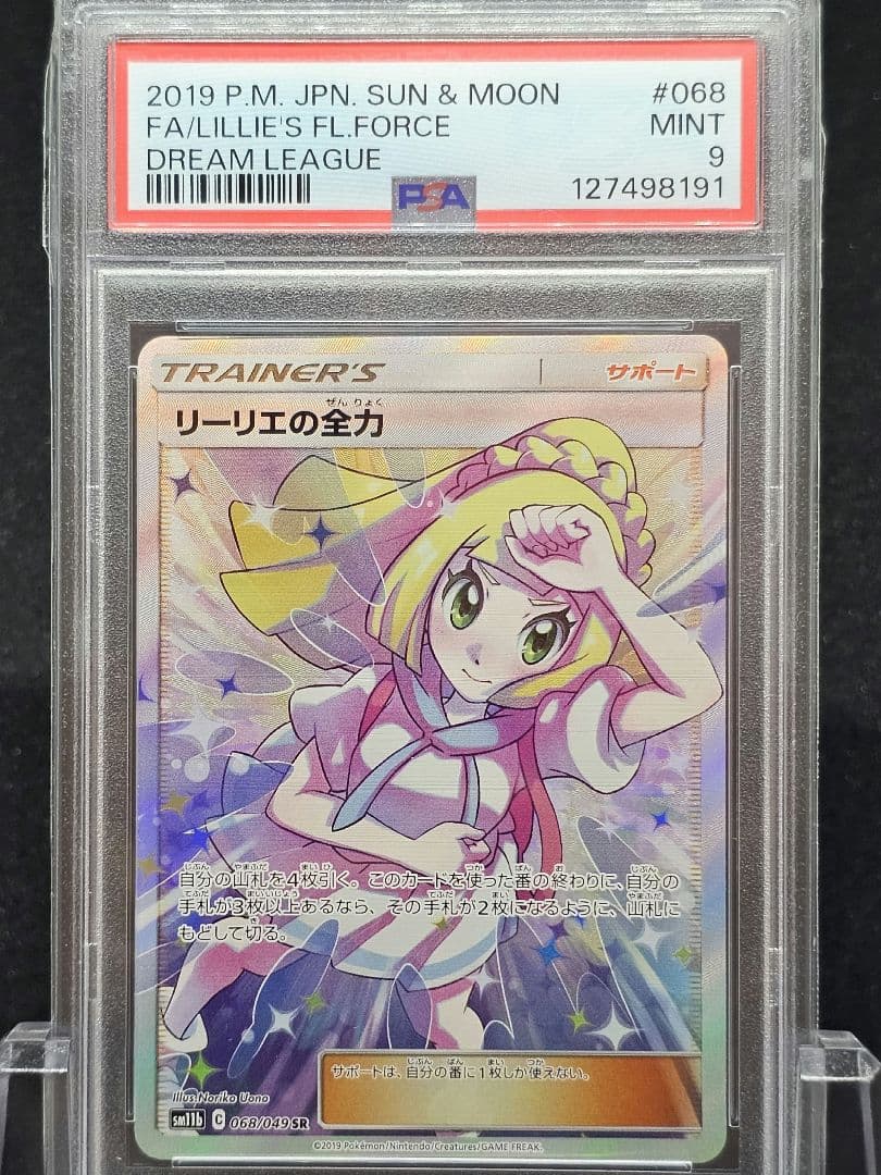 ま*と様 218ポケモンカード リーリエの全力 SR PSA9