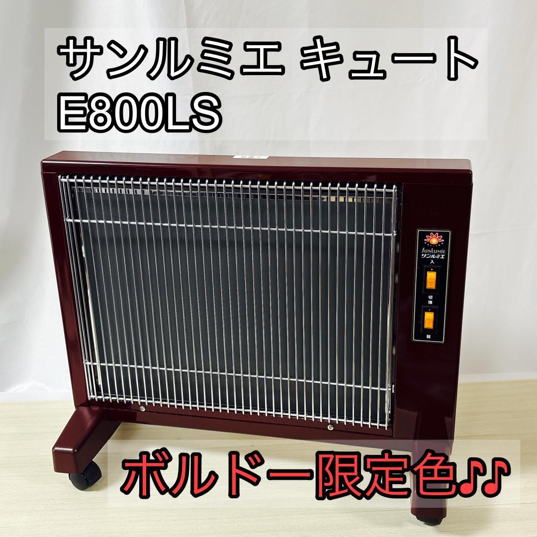 サンルミエ キュート E800LS 遠赤外線暖房器 ボルドー限定色 [美品]