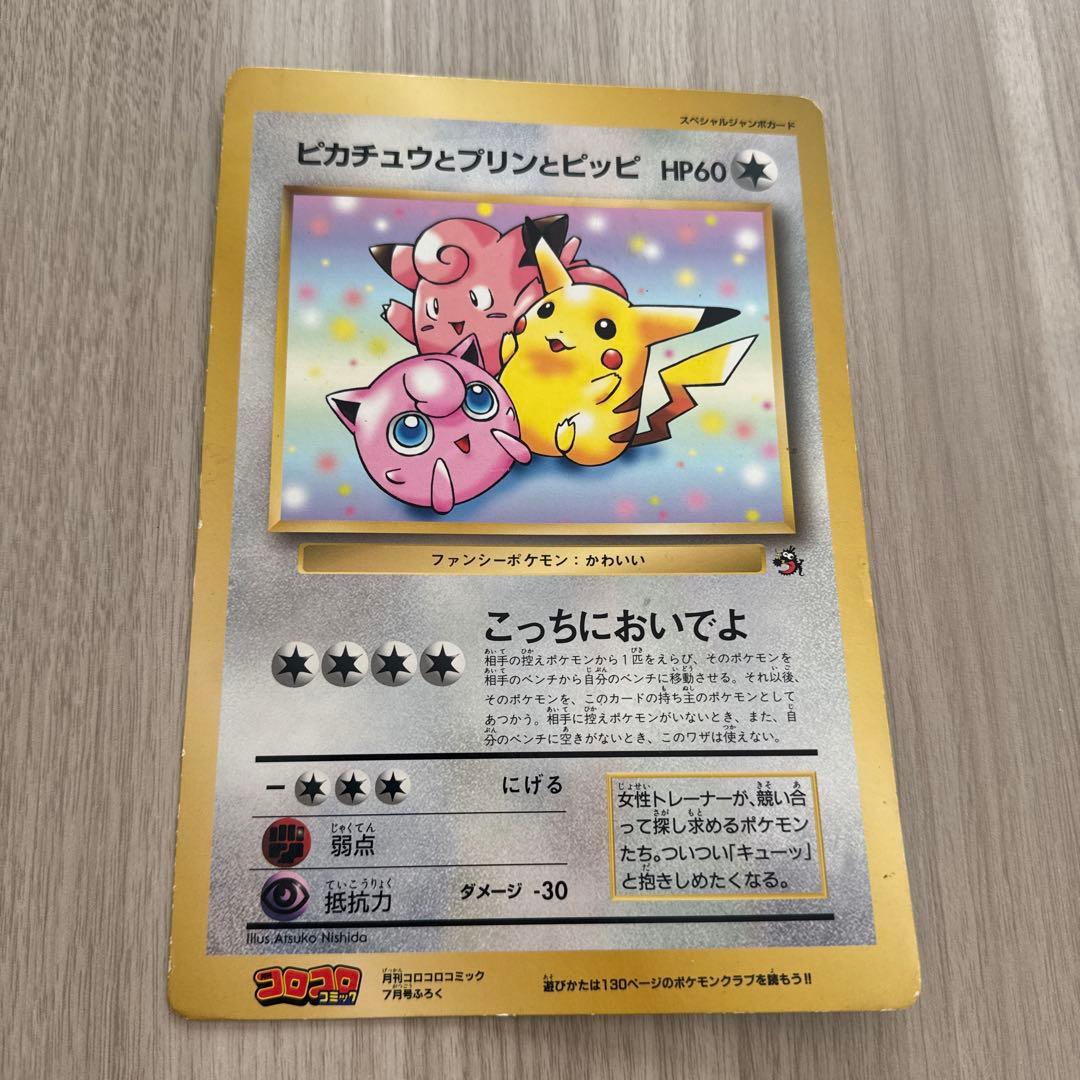 【旧裏】ピカチュウとプリンとピッピ HP60 ジャンボカード　ポケモンカード