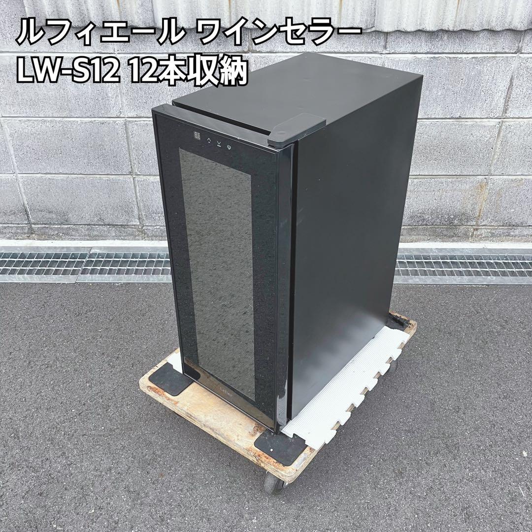 ルフィエール ワインセラー LW-S12 12本収納